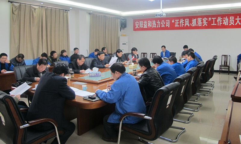 安陽(yáng)益和熱力公司召開(kāi)“正作風(fēng)、抓落實(shí)”工作動(dòng)員大會(huì)