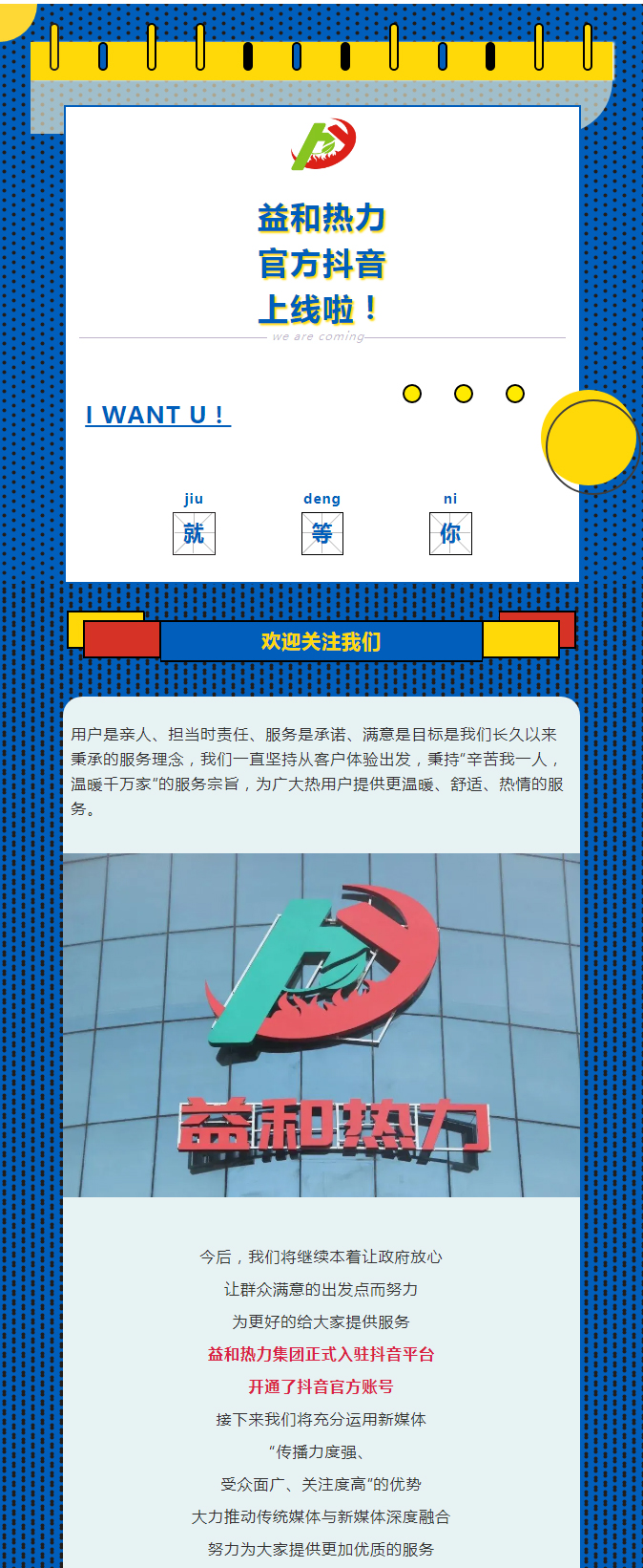 @所有安陽人！益和熱力集團官方抖音正式上線了！_01